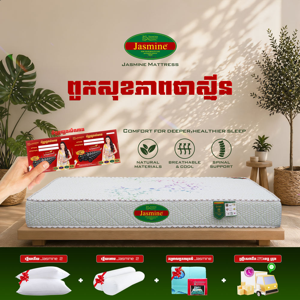 ពូកសុខភាពសាច់សំឡី Jasmine កម្រាស់ 2តឹក ថែម 12មុខ