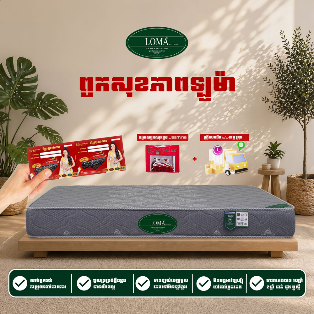 ពូកសុខភាព LOMA កម្រាស់ 2តឹក ថែម 7មុខ
