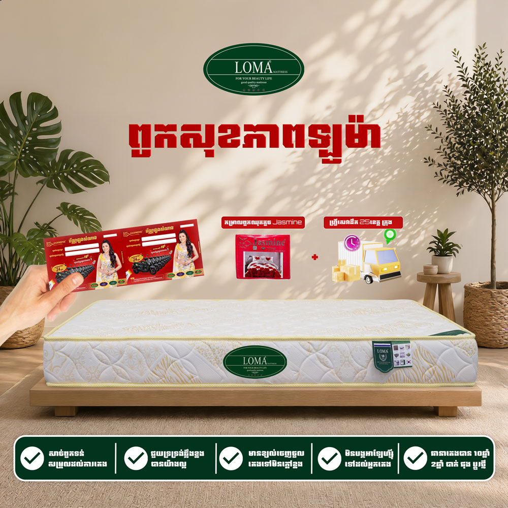 ពូកសុខភាព LOMA កម្រាស់ 2តឹក ថែម 7មុខ