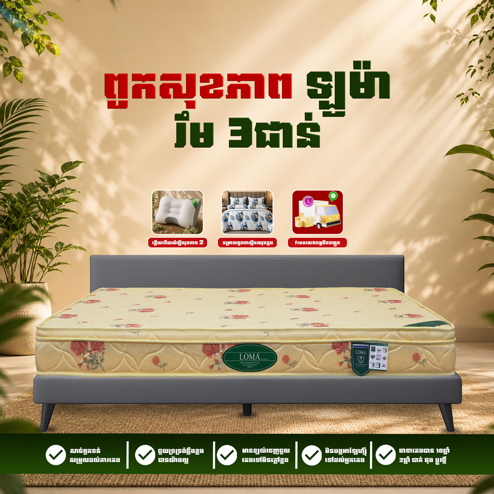 ពូកសុខភាព LOMA រឹម 3 ថែម 9មុខ