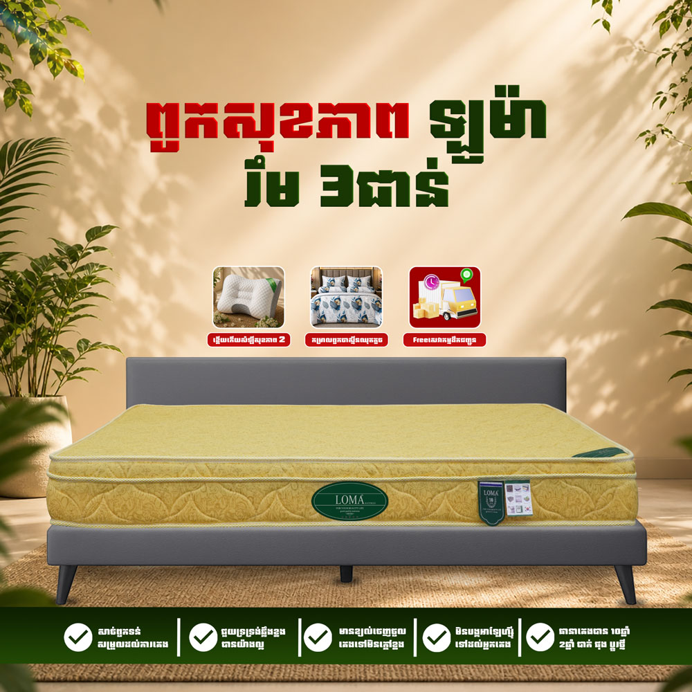 ពូកសុខភាព LOMA រឹម 3 ថែម 9មុខ