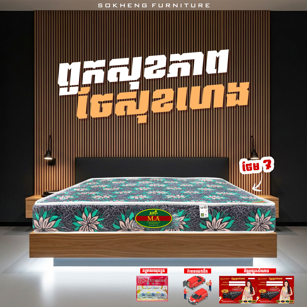 ពូកសុខភាព MA កម្រាស់ 2តឹក ថែម 7មុខ