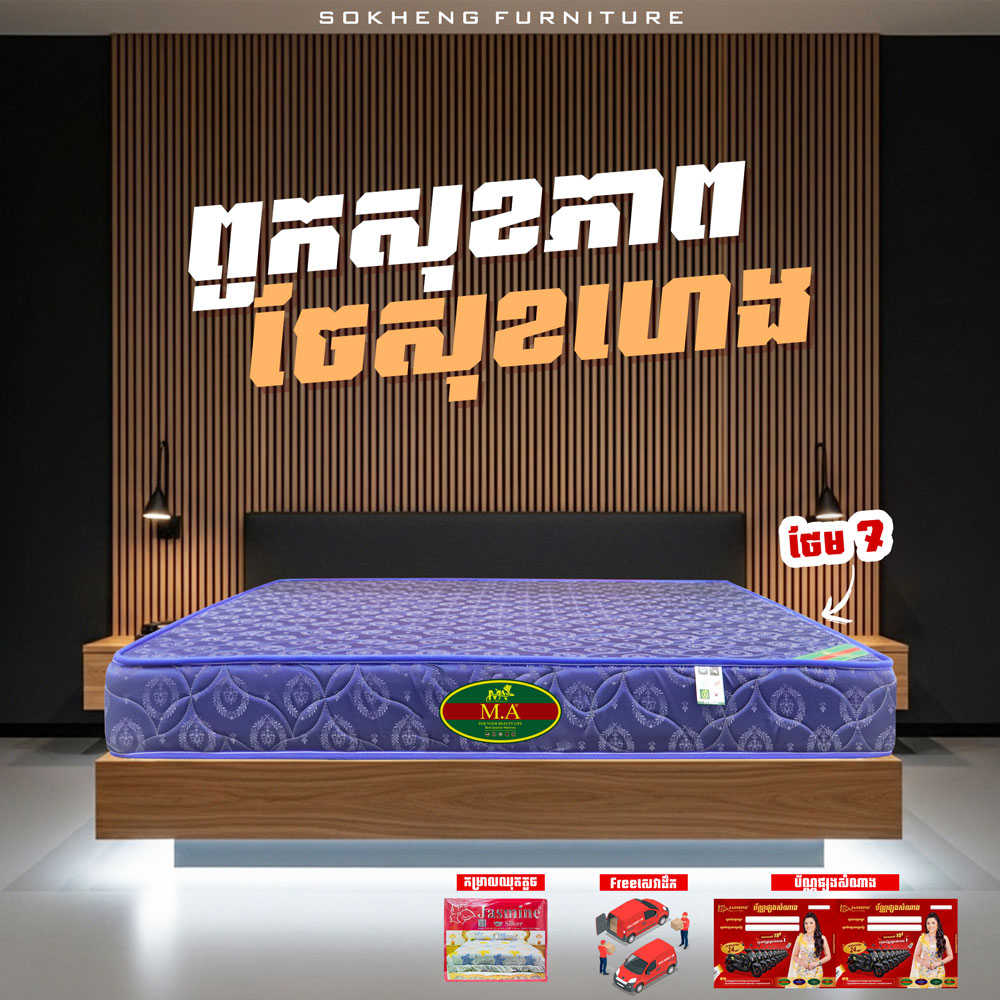 ពូកសុខភាព MA កម្រាស់ 2តឹក ថែម 7មុខ