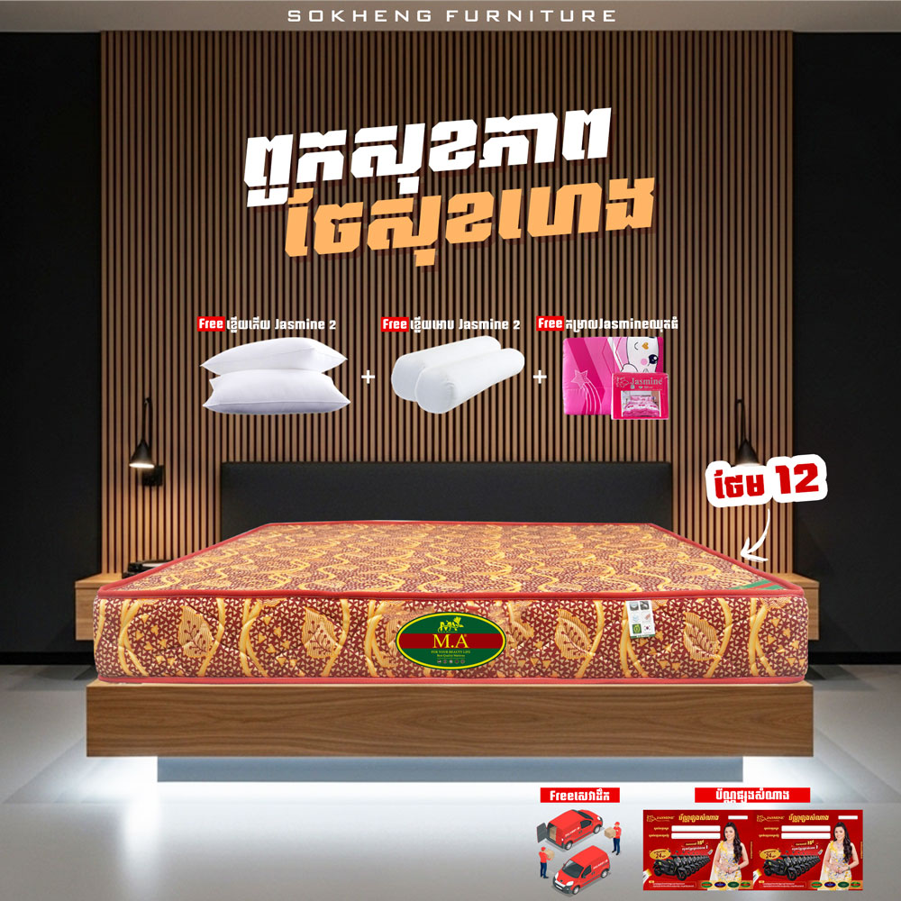 ពូកសុខភាព MA កម្រាស់ 2តឹក ថែម 12មុខ
