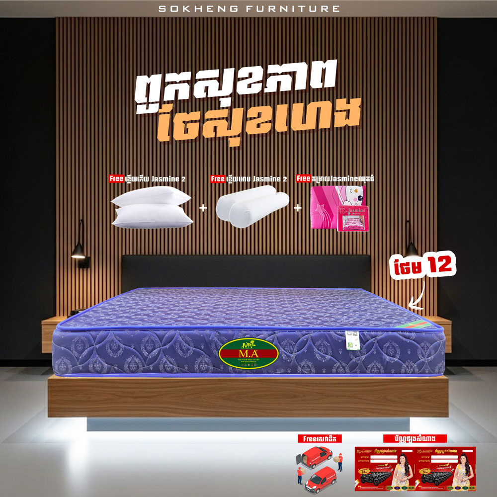 ពូកសុខភាព MA កម្រាស់ 2តឹក ថែម 12មុខ