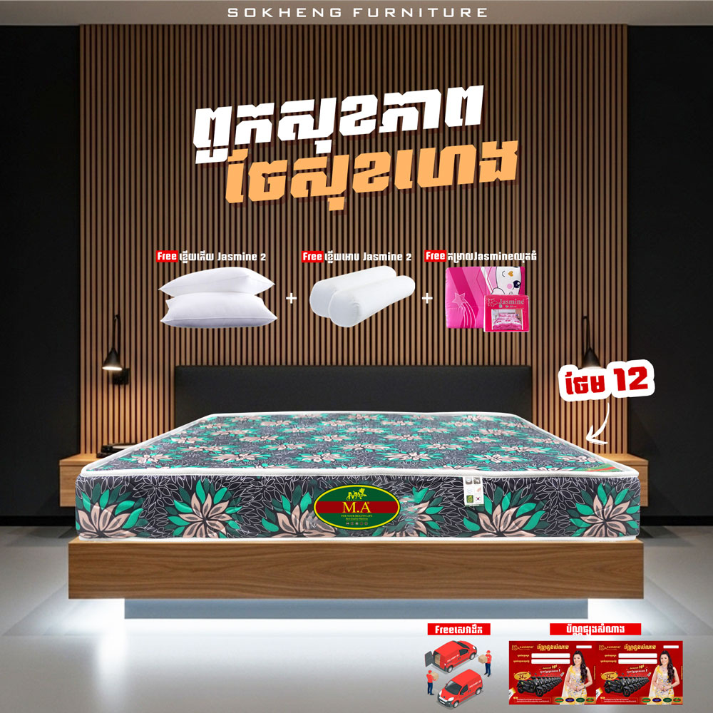 ពូកសុខភាព MA កម្រាស់ 2តឹក ថែម 12មុខ