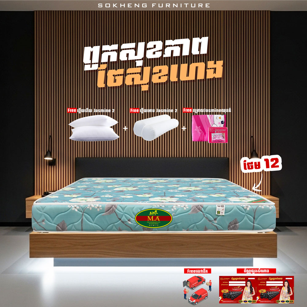 ពូកសុខភាព MA កម្រាស់ 2តឹក ថែម 12មុខ