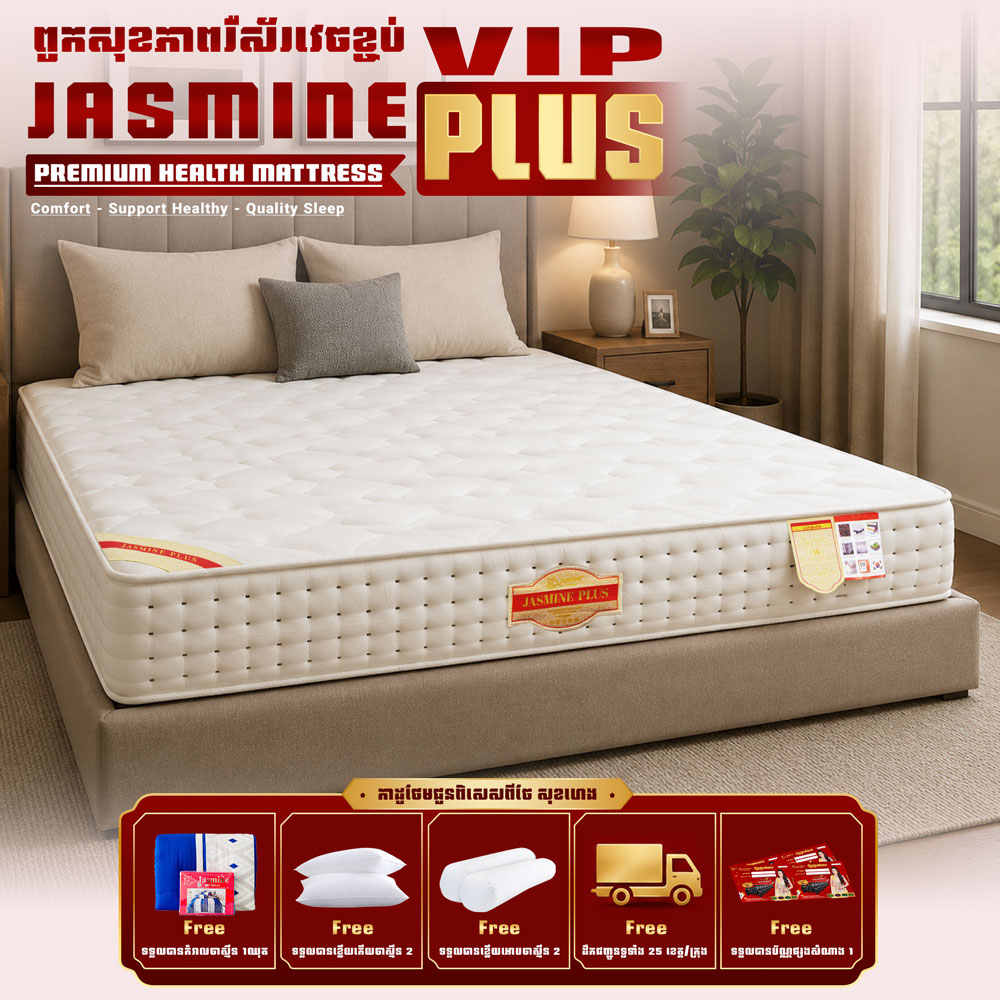 ពូករឺស័រVIP Jasmine Plus ថែមជូន 12មុខ