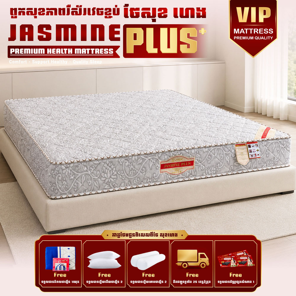 ពូករឺស័រVIP Jasmine Plus ថែមជូន 12មុខ