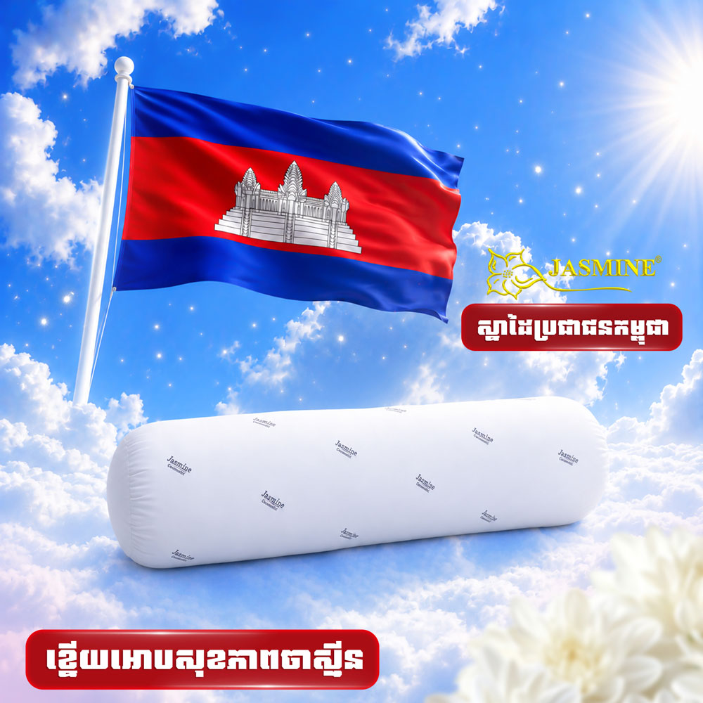 ខ្នើយអោបសំឡីគៀប Jasmine