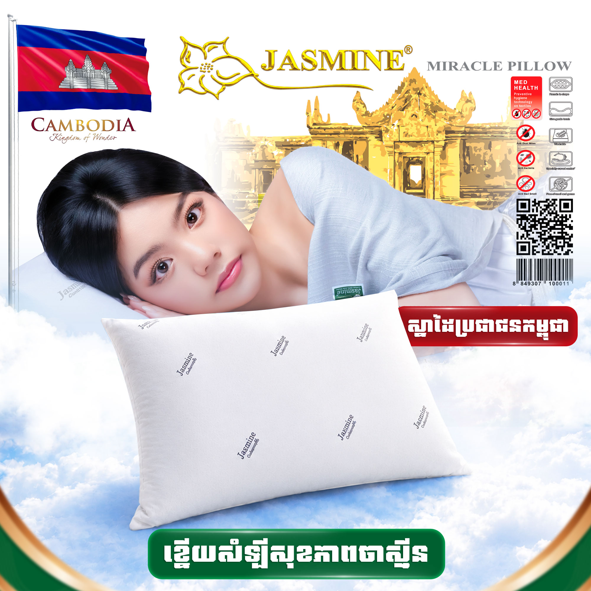 ខ្នើយកើយសំឡីគៀបល្អ  Jasmine